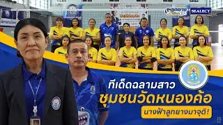 ลูกยางสร้างคน | การเกิดขึ้นของสุดยอดทีมวอลเลย์บอลน้องใหม่ 