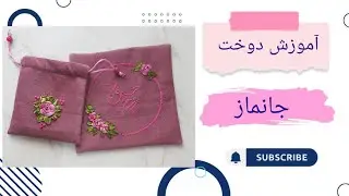 آموزش دوخت جانماز، جانماز روبان دوزی ،جای مهر،جامهری