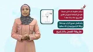 العلوم والحياة 5 - فصل 1| طرائق فصل المواد ( المغناطيس - الترويق - الترشيح - التبخير)