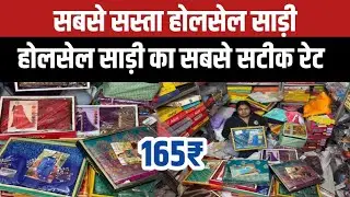 Exact rate of Patna Saree Wholesale || Saree Wholesale Market from ₹165 || Cheapest Saree Wholesale