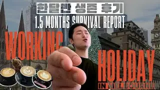 워홀이라 쓰고 생존이라고 읽는다 | 멜번에서 한달 반 동안의 생존 신고