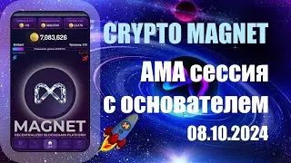 Crypto Magnet: АМА сессия с основателем 08.10.2024. Видео с таймкодом!