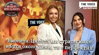 Виолета: Цялата ми стратегия се въртя около Дени, тя е перфектна! | ИГРИ НА ВОЛЯТА |