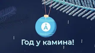 &laquo;Год у камина&raquo;: июль