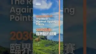 Beyond 2030: The Race Against Tipping Points 超越2030：臨界點的競賽