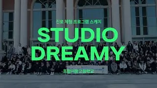 [드리미 활동 스케치🎬] 포항이동고등학교 스케치 영상