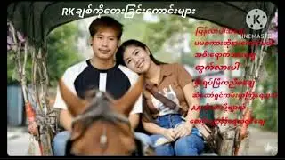 RKချစ်ကိုတေး​ခြင်းကောင်းများ#RKချစ်ကို#ရခိုင်တေးခြင်းကောင်းများ