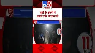 Crime News: UP के Bareilly में Double Murder से सनसनी |#Shorts