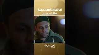 لما تحاول تعمل عميق فتقلب عبيط