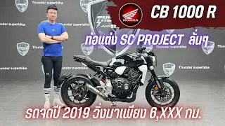 💥2ล้อรีวิว💥HONDA CB1000R จดปี 2019 รถวิ่ง 6,xxx กม.แท้ สภาพป้ายแดง พร้อมลุย ราคาพิเศษ 269,000 บาท