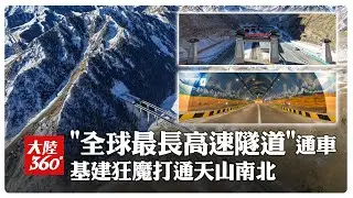 世紀工程穿天山連南北疆!「全球最長高速公路隧道」通車 超324公里