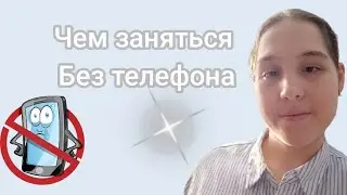 Как можно отдохнуть от телефона.