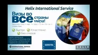 Презентация Helix International Service!