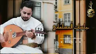 محمد المسلماني - جلسات طرب روقان ( حصرياً ) | 2024 Mohammad Al-Mslmani  .
