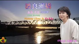 渡良瀬橋　森高千里本人歌唱　【歌詞付き】（ハモコーラス入り）