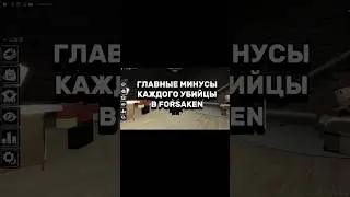 ГЛАВНЫЕ МИНУСЫ КАЖДОГО УБИЙЦЫ В ФОРСАКЕН #roblox #top #shorts #short #forsaken #forsakenroblox