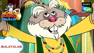 ലസ്സി ബാബ | Honey Bunny Ka Jholmaal | Full Episode In Malayalam | Videos For Kids