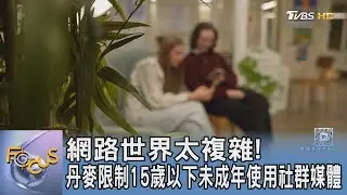 網路世界太複雜！丹麥限制15歲以下未成年使用社群媒體｜FOCUS午間新聞 20260129 @TVBSNEWS01