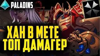 Paladins ☬ МАСТЕР РЕЙТ ☬ ШАНС НА ПОБЕДУ 15% ☬ HaartCore TV