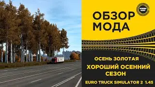 ✅ ОБЗОР МОДА ОСЕНЬ ЗОЛОТАЯ  ETS2 1.45