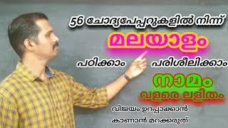 മലയാളം പഠിക്കാം പരിശീലിക്കാം/നാമം/56 Psc ചോദ്യപേപ്പറുകളിൽ നിന്ന്