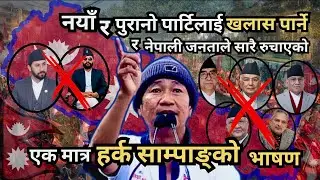 हर्क साम्पाङको आगो जस्तै  भाषण | पुराना पार्टीलाई खुला चुनौती 🔥|#harkasampangarevolution 
