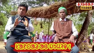 Jaher bonga santal ko oka dahar te! ᱡᱟᱦᱮᱨ ᱵᱚᱸᱜᱟ ᱥᱟᱱᱛᱟᱲ ᱠᱚ ᱚᱠᱟ ᱰᱟᱦᱟᱨ ᱛᱮ ! 