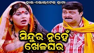 SINDURA NUHE KHELA GHARA | GOURA DAS SANKHALI  & TIKINA BSET SCENE | EASTERN OPERA