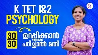 KTET  PSYCHOLOGY  30/30 ൽ ഉറപ്പിക്കാം | KTET EXAM 2026