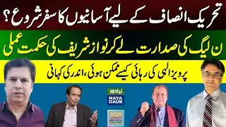 Nawaz Sharif's Strategy After Taking Over PML-N Leadership | Untold Story Of Pervez&nbsp;Elahi's&nbsp;Release