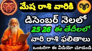 డిసెంబర్ నెలలో మేష రాశి వారి 25 26 తేదీలలో వారి రాశి ఫలితాలు