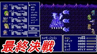 新改造版ファイナルファンタジーⅣ生実況#9