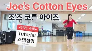Joe's Cotton Eyes 조'즈 코튼 아이즈 | Tutorial 스텝설명 | High Beginner Line Dance 