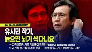 [김용민 브리핑] 아침7시 LIVE🔴 2026년 2월 3일 화요일 l 유시민 작가, 늙으면 뇌가 썩다니요 / 투기에 칼 뽑은 이재명 대통령...왜?