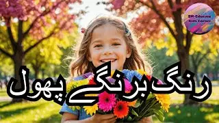رنگ برنگے پھول | Urdu Poem for Kids  | SM-Educate Kids Corner