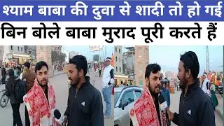 बिन मांगे बाबा से हुई मुरादे पूरी तरह हारे के सारे खाटू श्याम हमारे#khatushyam #viralvideo 