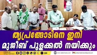 തൃപ്രങ്ങോട് പഞ്ചായത്ത് പ്രസിഡന്റായി മുസ്ലീംലീഗിലെ മുജീബ് പൂളക്കലിനെ തിരഞ്ഞെടുത്തു.