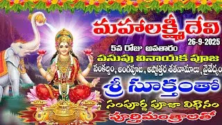 Navaratri 5th day pooja vidhanam 2025 | లక్ష్మీ దేవి పూజ | లక్ష్మీ దేవి అష్టోత్తర శతనామాలు