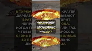 КРАТЕР ИЗ АДА...#историижизни #история #факты #редкие