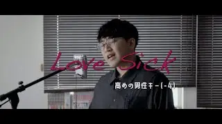 【高めの男性キー】Love Sick / アイナ・ジ・エンド 映画「劇場版モノノ怪 唐傘」主題歌【こせcover】