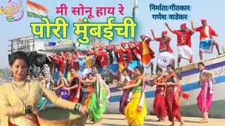 Mi Sonu Hay Re Pori MumbaiChi मी सोनू हाय रे पोरी मुंबईची #marathisong#koligeet #namita#patil#video 