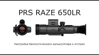 Тепловизионный прицел PRS RAZE 650LR, проверка баллистического калькулятора.