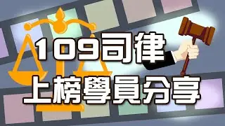 【司法官、律師考試】109年律師(海海組)上榜生分享