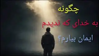 خدایی که دیده نمیشه،چطور می‌تونه وجود داشته باشد؟