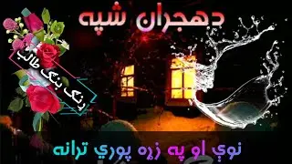 خایسته ترانه تر پایه یې واورﺉ که مو خوښه شوه لایک او ملګرو سره یې هم شیر کړﺉ