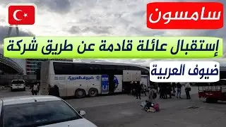 سامسون, استقبال عائلة قادمة برا عن طريق شركة ضيوف العربية