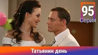 Татьянин день. 95 Серия. Сериал. Комедийная Мелодрама. Амедиа