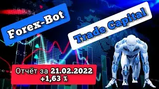 Forex-Bot Trade Capital Отчёт торгов за 21.02.2022 #TradeCapital #Forex