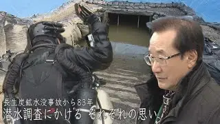 「長生炭鉱」遺骨回収調査の３日間～リスク覚悟の潜水調査、見守る遺族、それぞれの思い～　山口県宇部市にあった旧長生炭鉱の水没事故から83年。1月末から3日間に渡って行われた遺骨回収調査に密着。