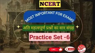 NCERT Practice Set-6 | अति महत्वपूर्ण प्रश्नों का सार संग्रह | History Practice Set 